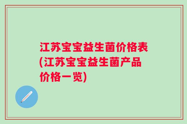 江苏宝宝益生菌价格表(江苏宝宝益生菌产品价格一览)