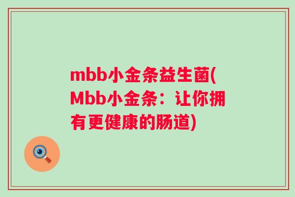 mbb小金条益生菌(Mbb小金条：让你拥有更健康的肠道)