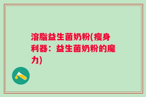 溶脂益生菌奶粉(瘦身利器：益生菌奶粉的魔力)