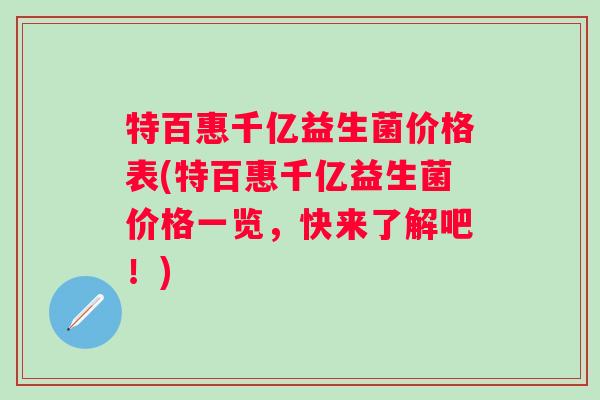 特百惠千亿益生菌价格表(特百惠千亿益生菌价格一览，快来了解吧！)