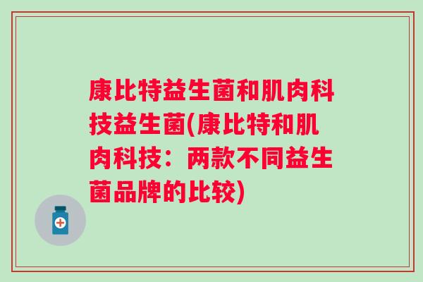 康比特益生菌和肌肉科技益生菌(康比特和肌肉科技：两款不同益生菌品牌的比较)