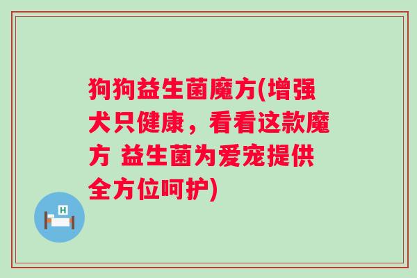 狗狗益生菌魔方(增强犬只健康，看看这款魔方 益生菌为爱宠提供全方位呵护)