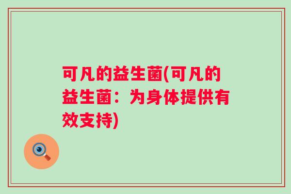 可凡的益生菌(可凡的益生菌：为身体提供有效支持)