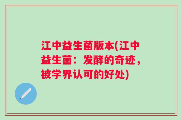 江中益生菌版本(江中益生菌：发酵的奇迹，被学界认可的好处)