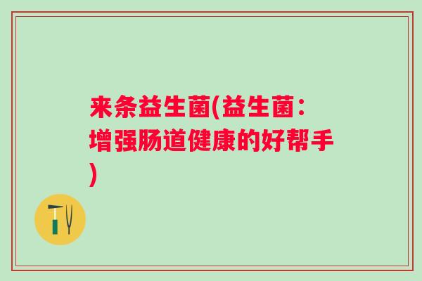 来条益生菌(益生菌：增强肠道健康的好帮手)