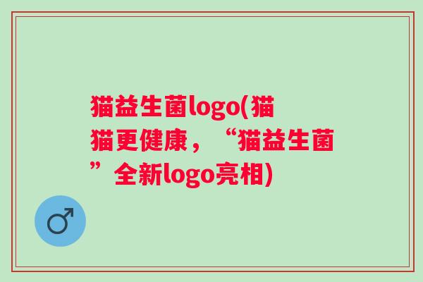 猫益生菌logo(猫猫更健康，“猫益生菌”全新logo亮相)