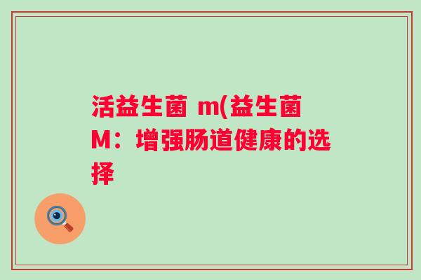 活益生菌 m(益生菌M：增强肠道健康的选择