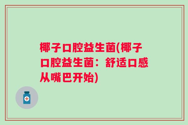 椰子口腔益生菌(椰子口腔益生菌：舒适口感从嘴巴开始)