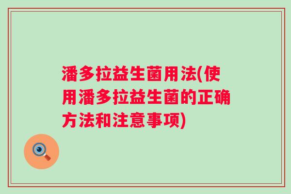 潘多拉益生菌用法(使用潘多拉益生菌的正确方法和注意事项)