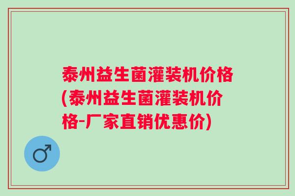 泰州益生菌灌装机价格(泰州益生菌灌装机价格-厂家直销优惠价) 泰州益生菌灌装机价格(泰州益生菌灌装机价格-厂家直销优惠价)