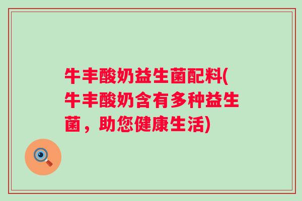 牛丰酸奶益生菌配料(牛丰酸奶含有多种益生菌，助您健康生活)