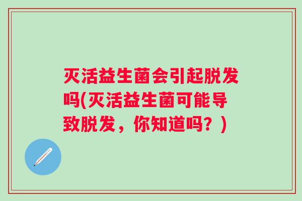 灭活益生菌会引起吗(灭活益生菌可能导致，你知道吗？)