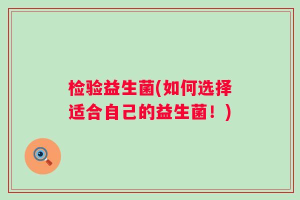 检验益生菌(如何选择适合自己的益生菌！)