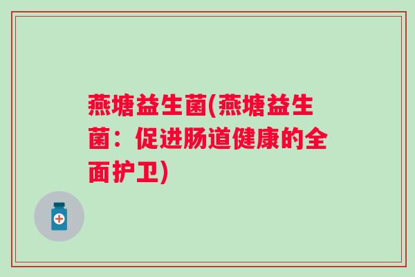 燕塘益生菌(燕塘益生菌：促进肠道健康的全面护卫)