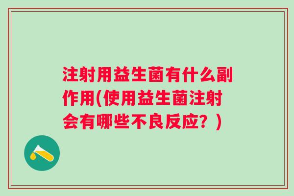 注射用益生菌有什么副作用(使用益生菌注射会有哪些不良反应？)