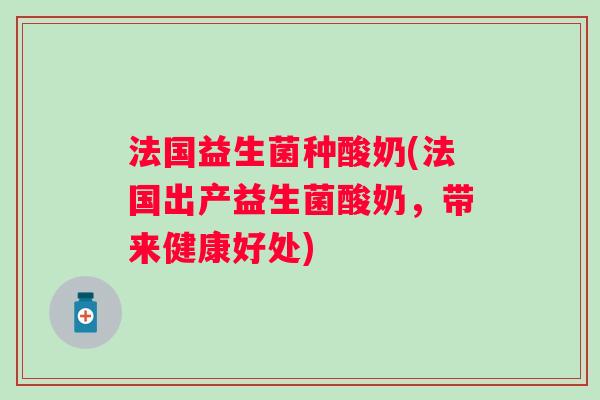 法国益生菌种酸奶(法国出产益生菌酸奶，带来健康好处)