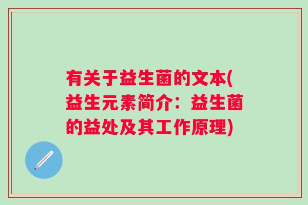 有关于益生菌的文本(益生元素简介：益生菌的益处及其工作原理)