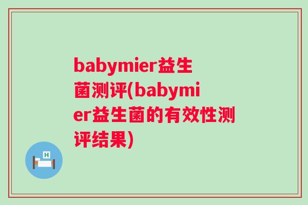 babymier益生菌测评(babymier益生菌的有效性测评结果)