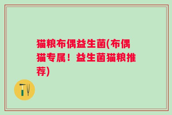 猫粮布偶益生菌(布偶猫专属！益生菌猫粮推荐)