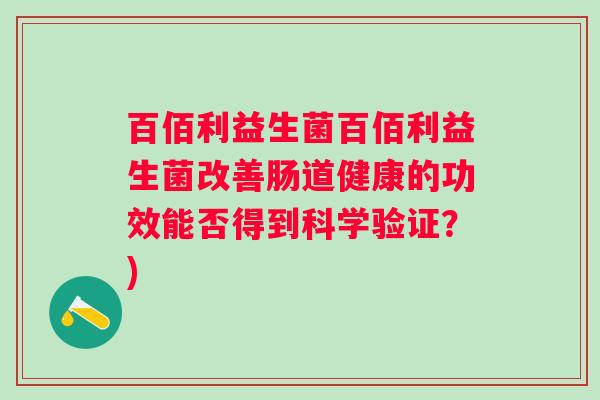 百佰利益生菌百佰利益生菌改善肠道健康的功效能否得到科学验证？)