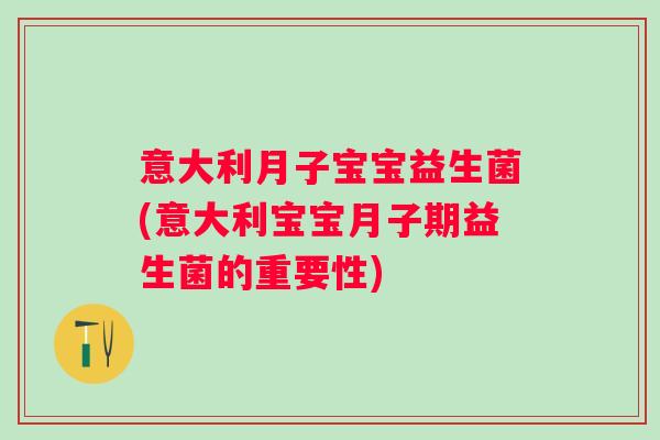 意大利月子宝宝益生菌(意大利宝宝月子期益生菌的重要性)