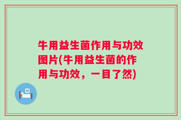 牛用益生菌作用与功效图片(牛用益生菌的作用与功效，一目了然)