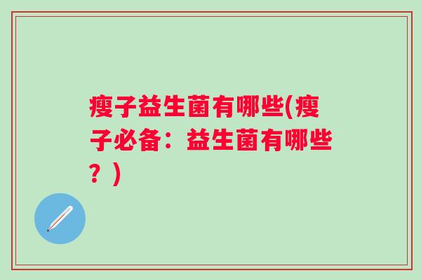 瘦子益生菌有哪些(瘦子必备：益生菌有哪些？)