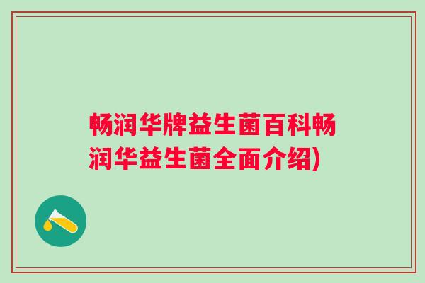 畅润华牌益生菌百科畅润华益生菌全面介绍)