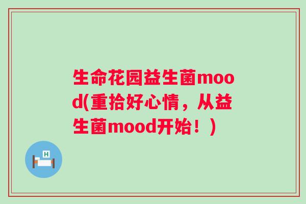 生命花园益生菌mood(重拾好心情，从益生菌mood开始！)