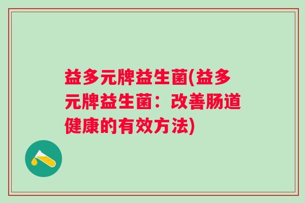益多元牌益生菌(益多元牌益生菌：改善肠道健康的有效方法)