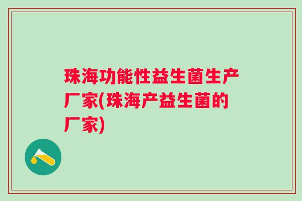 珠海功能性益生菌生产厂家(珠海产益生菌的厂家)