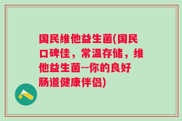 国民维他益生菌(国民口碑佳，常温存储，维他益生菌--你的良好肠道健康伴侣)