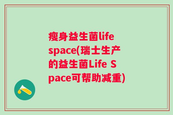 瘦身益生菌life space(瑞士生产的益生菌Life Space可帮助减重)