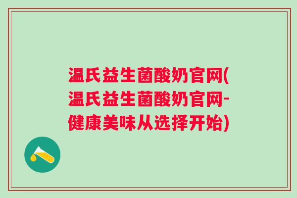 温氏益生菌酸奶官网(温氏益生菌酸奶官网-健康美味从选择开始)