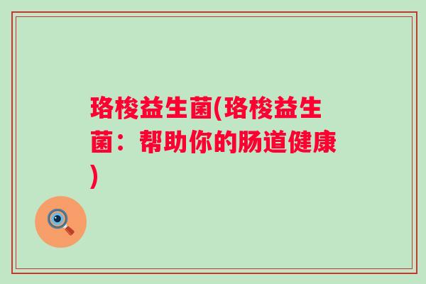 珞梭益生菌(珞梭益生菌：帮助你的肠道健康)
