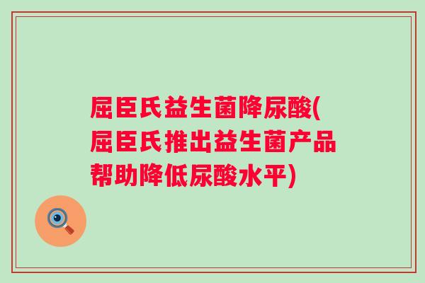 屈臣氏益生菌降尿酸(屈臣氏推出益生菌产品帮助降低尿酸水平)