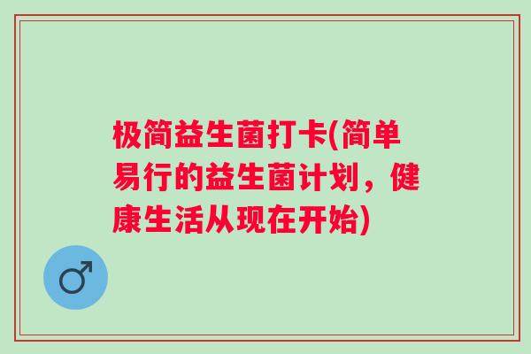 极简益生菌打卡(简单易行的益生菌计划，健康生活从现在开始)