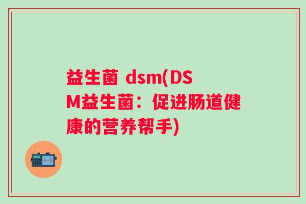 益生菌 dsm(DSM益生菌：促进肠道健康的营养帮手)