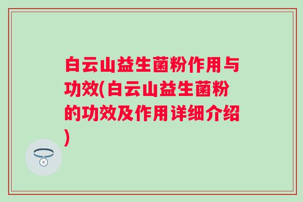白云山益生菌粉作用与功效(白云山益生菌粉的功效及作用详细介绍) 白云山益生菌粉作用与功效(白云山益生菌粉的功效及作用详细介绍)