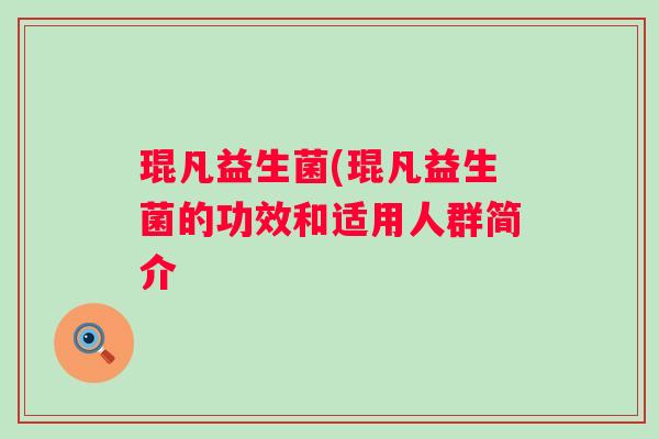 琨凡益生菌(琨凡益生菌的功效和适用人群简介