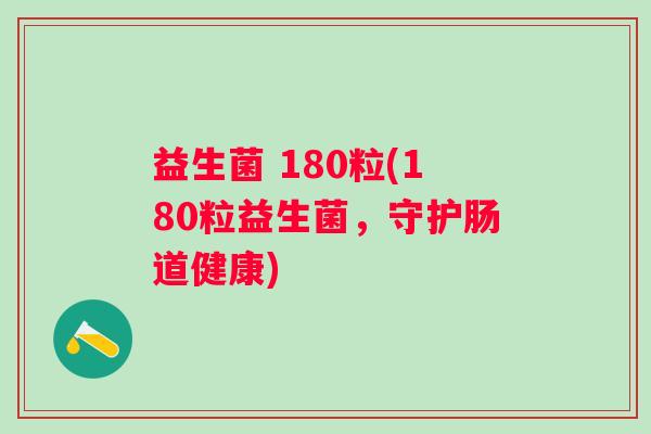 益生菌 180粒(180粒益生菌，守护肠道健康)