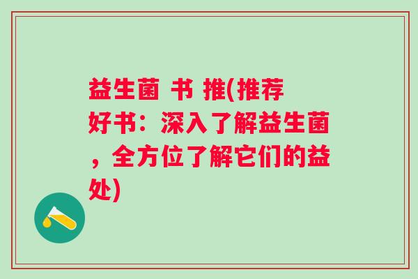 益生菌 书 推(推荐好书：深入了解益生菌，全方位了解它们的益处)