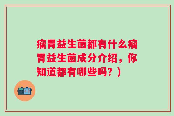 瘤胃益生菌都有什么瘤胃益生菌成分介绍，你知道都有哪些吗？)