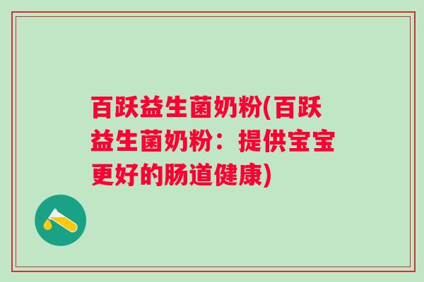百跃益生菌奶粉(百跃益生菌奶粉：提供宝宝更好的肠道健康)