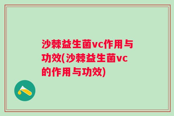 沙棘益生菌vc作用与功效(沙棘益生菌vc的作用与功效)