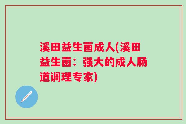溪田益生菌成人(溪田益生菌：强大的成人肠道调理专家)