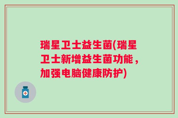 瑞星卫士益生菌(瑞星卫士新增益生菌功能，加强电脑健康防护)
