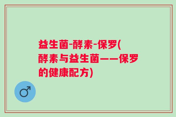 益生菌-酵素-保罗(酵素与益生菌——保罗的健康配方)