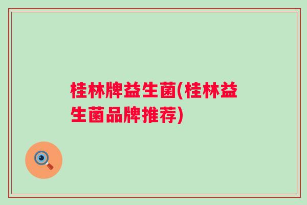 桂林牌益生菌(桂林益生菌品牌推荐)