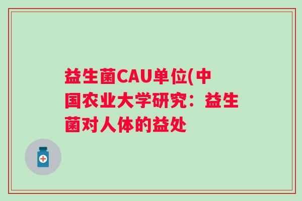 益生菌CAU单位(中国农业大学研究：益生菌对人体的益处